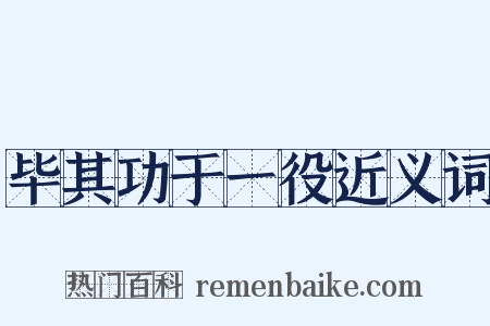毕其功于一役近义词是什么意思的图片